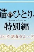 Монолог МаоМао USJ смотреть онлайн